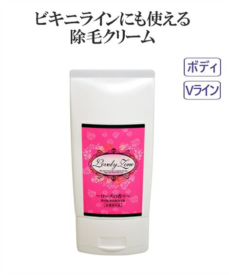 除毛クリーム ラブリーゾーン 薬用ヘアリムーバー ニッセン nissen