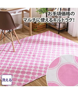 ラグ 洗える 綿100％ キルトラグ ポップ サークル デザイン カーペット ピンク 約90×130cm ニッセン