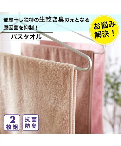 【店内全品対象★25%OFFクーポン★配布中 2/4 20時開始】バスタオル 部屋干し おすすめ 抗菌防臭 同色2枚セット ピンク/ブラウン/ベージュ 約 60×120cm ニッセン nissenのサムネイル