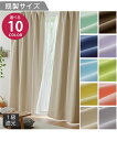 【店内全品対象★25%OFFクーポン配布中★先着1,000名限定 11/4 20時開始】ドレープカーテン 10色から選べる 1級遮光 アイボリー〜ラベンダー 幅...