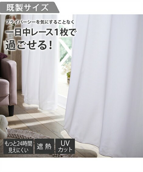 レースカーテン いらずの1枚でOK 遮熱 もっと24時間見えにくい しっかり UVカット 2重 白 幅150×長さ176cm×2枚 ニッセン nissen