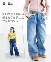 【店内全品★送料無料！4/19 AM10:59まで】パンツ ズボン 子供服 キッズ 綿100％ デニム ワイド 女の子 ジュニア服 ボトムス ネイビー/ブリーチ 身長140/150/160cm ニッセン nissen