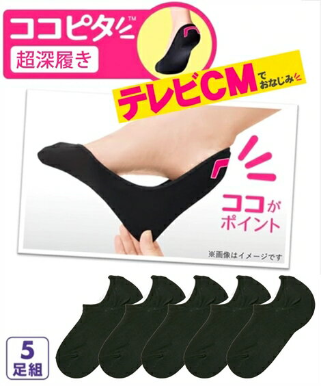 ソックスカバーレディースココピタ脱げにくい丸編み超深履き5足組黒21.0〜23.0/23.0〜25.0cmニッセンnissen