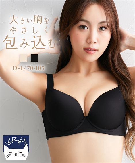 ブラジャー ワイヤー入り 大きいサイズ レディース ふにゃんとfit モールド 脇スッキリタイプ ブラック/ベージュ G85/G90/G95/G100 インナー 女性 ニッセン nissen