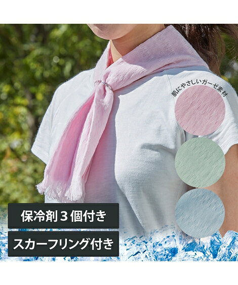 スポーツタオル ひんやり保冷剤付 ガーゼ素材 ネック 夏 グリーン/ピンク/ブルー 約 10×100cm ニッセン nissen