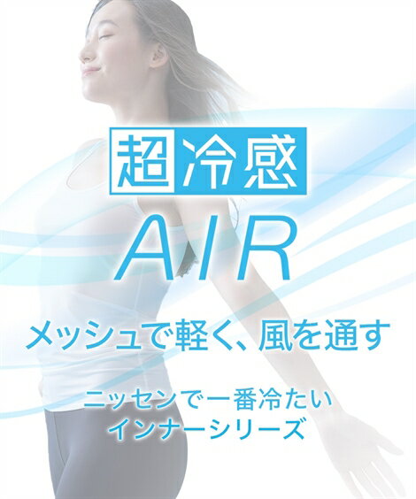 肌着・インナー 超冷感AIR　ロング丈長袖インナー2枚組（接触冷感・吸汗速乾・UVカット） ニッセン nissen