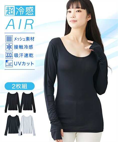 レディース 超冷感 AIR 指穴付き ロング丈 長袖 接触冷感 吸汗速乾 UVカット インナー 2枚組 黒2枚 S/M/L ニッセン nissen