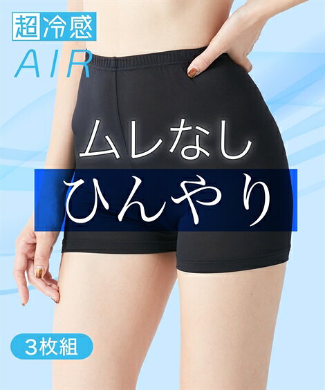 パンツ オーバー レディース 超冷感 AIR 1分丈 オーバー 3枚組 接触冷感 吸汗速乾 UVカット 夏 黒 L〜LL ニッセン nissenのサムネイル