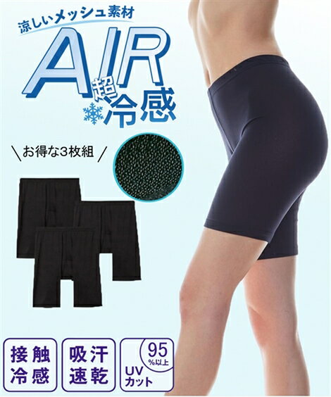 ショーツ(パンツ) 超冷感AIR　股ずれ防止　ストレッチ3分丈深ばきショーツ3枚組（接触冷感・吸汗速乾） ニッセン nissen