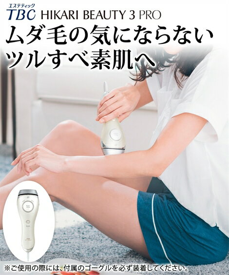 楽天市場】公式 tbc ヒカリビューティ 3 pro 光脱毛器の通販 楽天市場】公式 tbc ヒカリビューティ 3 pro 光脱毛器の通販