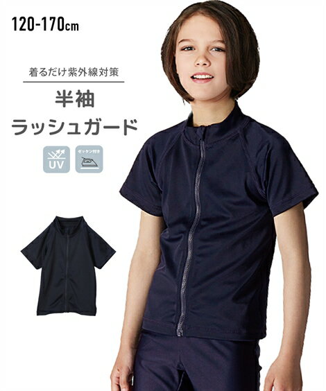 スクール水着 半袖 ラッシュガード フルジップ 男の子 女の子 ネイビー 身長120/130/140cm ジュニア 幼稚園 小学生 中学生 学校 スクール ニッセン nissenのサムネイル