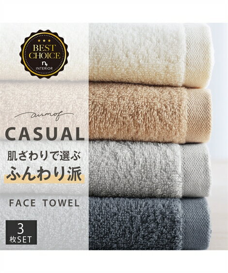 【50%OFF SALE！5/16 10:59まで】タオル airmof CASUAL　フェイスタオル同色3枚セット ニッセン nissen