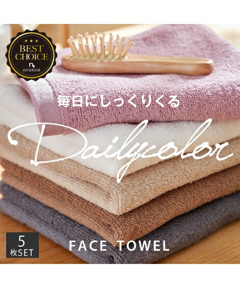 フェイスタオル Dailycolor 同色5枚セット グレー/ブラウン/ベージュ/ベリーピンク/ホワイト 約34×80cm ニッセン nissenのサムネイル