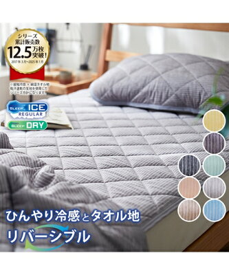 敷きパッド ダブル シングル セミダブル クイーン ひんやり 冷感 夏 リバーシブル 綿混 タオル地 吸汗速乾 接触冷感 涼しい 洗える 春 秋 ベッドパッド ベッドシーツ 寝具 ブルー ピンク ベージュ グレー ニッセン nissen - Image 1