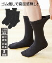 【店内全品対象★25%OFFクーポン配布中★先着1,500名限定 7/19 20時開始】靴下 メンズ 抗菌防臭 吸汗速乾 ゆったりゴムなし クルーソックス 夏 黒5足組 27.0~29.0cm ソックス ニッセン nissen