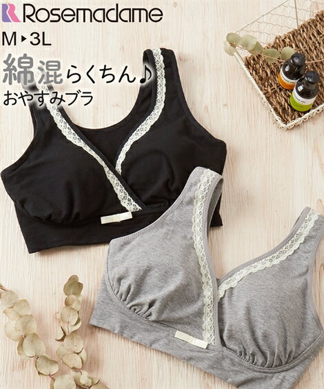 ローズマダム ブラ マタニティ ママ 産前 産後 綿混 クロスオープン ノンワイヤー おやすみ ブラジャー 黒/杢グレー LL/3L ニッセン nissenのサムネイル