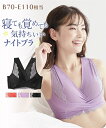 【全品対象クーポン配布中★先着100名 50%OFF★先着3,000名 25%OFF!6/4 20時開始】ナイトブラ ノンワイヤーブラジャー レディース 着たま...