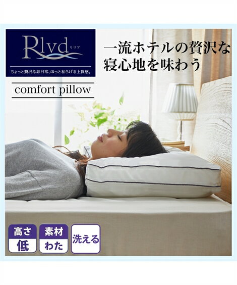 枕 リリブ ホテルの寝心地 コンフォート ウォッシャブルタイプ 白 ピロー 43×63cm ニッセン nissen