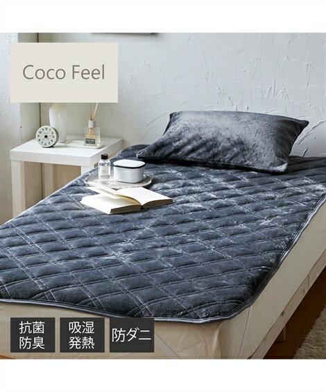 敷きパッド Coco Feel ふわふわの肌ざわり 抗菌防臭 防ダニ わた入り グレイッシュパープル/ダークグレー/ダスティローズ/ダルピンクベージュ シングル ニッセン nissen