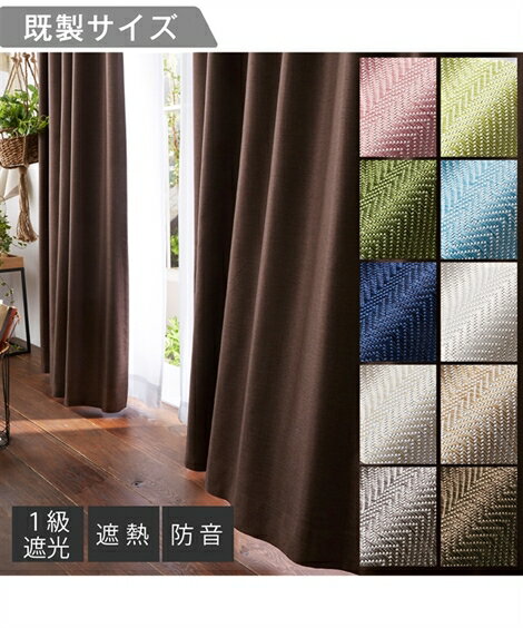 ドレープカーテン 表情のある ヘリンボーン織柄 遮熱 1級遮光 防音 アイボリー〜白 幅100×長さ135cm おしゃれ ニッセン nissen