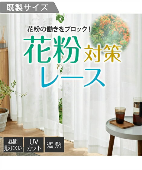 カーテン 花粉対策 遮熱 昼間見えにくい UVカット レース 白 幅100×長さ198cm×2枚/幅200×長さ198cm×1枚 ニッセン nissen