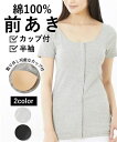 【店内全品対象★25%OFFクーポン配布中★先着1,200名限定 5/9 20時開始】インナー レディース 綿100% ソフトカップ付 前開き 丈長め 半袖 M...