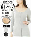 【店内全品対象★25%OFFクーポン配布中★先着1,200名限定 5/9 20時開始】インナー レディース 綿100% ソフトカップ付 前開き 丈長め 長袖 L...