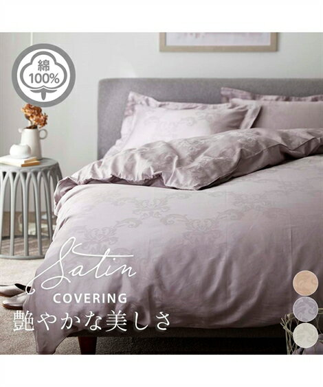 掛け布団カバー 寝具 高密度 綿100％ サテン地 ダマスク柄 グレージュ セミダブル 掛布団カバー ニッセン nissenのサムネイル