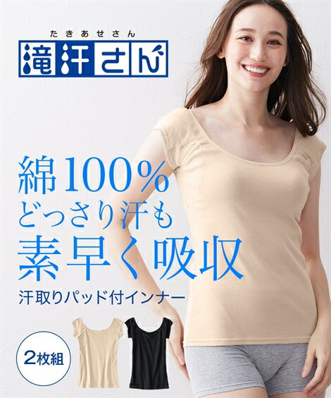 インナー レディース 滝汗さん 綿100％ 汗取りパッド付 フレンチ袖 2枚組 オフホワイト ベージュ/黒 黒 S〜6L 肌着 女性 ニッセン nissenのサムネイル