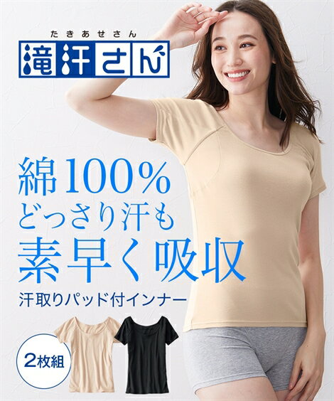 インナー レディース 滝汗さん 綿100％ 汗取りパッド付 半袖 2枚組 オフホワイト ベージュ/黒 黒 S〜6L 肌着 女性 ニッセン nissenのサムネイル