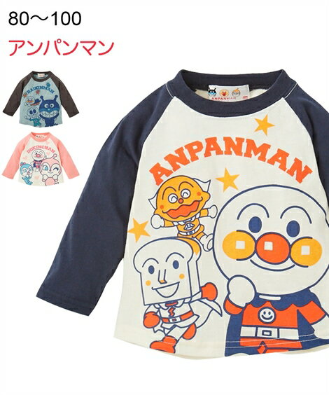 アンパンマン Tシャツ カットソー キッズ 長袖 男の子 女の子 ベビー服 子供服 ダークグレー ばいきんまん /ネイビー アンパンマン /ピンク ドキンちゃん 身長80/90/100cm ニッセン nissen