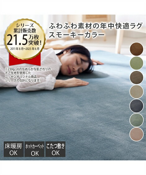 カーペット・ラグ 単品配送 ラグ おしゃれ スモーキーカラー ボア 無地 約185×280cm 厚さ20mm ニッセン nissen