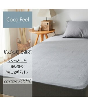 シーツ Coco Feel 先染め 洗いざらし 綿100% クタッと感 すっぽり包める マットレス 敷布団兼用 無地 グレージュ/ダークブルーグレー/モーヴピンク シングル ニッセン nissen