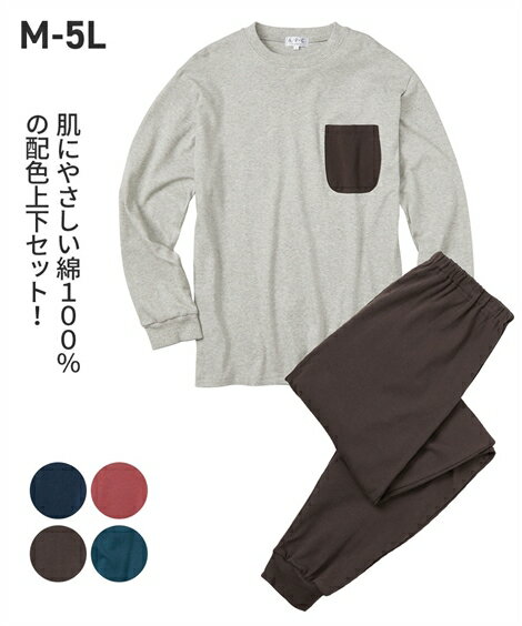 パジャマ メンズ 綿100％ スムース 無地 ポケット付き 長袖 上下セット グリーン＋グレー/グレー＋ブラウン/ネイビー＋ボルドー/ブラウン＋ネイビー/ボルドー＋グリーン 3L/4L/5L ニッセン nissen