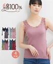 【店内全品★送料無料!10/20 AM10:59まで】タンクトップ レディース 綿100% レース 4枚組 スモーキーカラー/ベーシックカラー S M L LL 3L 4L 5L 6L 8L 10L ノースリーブ 肌着 インナー 女性 ニッセン nissen