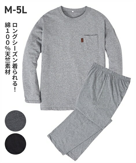 パジャマ メンズ 綿100％ 天竺無地 長袖 上下セット チャコール/ブラック/杢グレー 3L/4L/5L ニッセン nissen