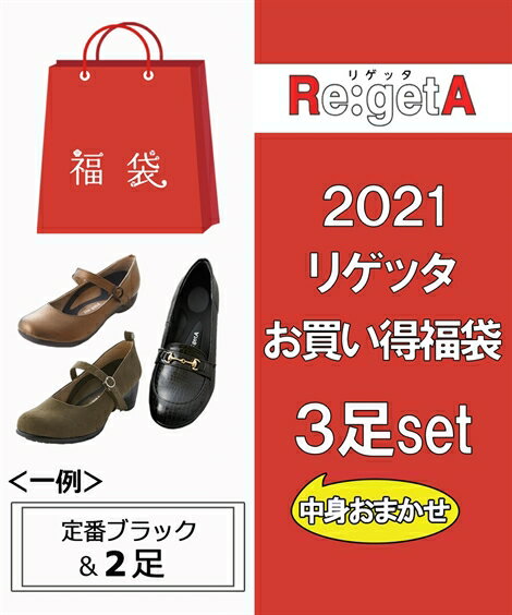 福袋 靴 レディース リゲッタ お楽しみ 24.0〜24.5cm ニッセン nissen