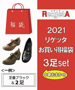 福袋 靴 レディース リゲッタ お楽しみ 2021 24.0〜24.5/26.0〜26.5cm ニッセン nissen