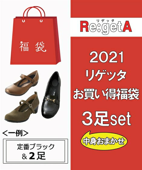 福袋 靴 レディース リゲッタ お楽しみ 25.0〜25.5cm ニッセン nissen