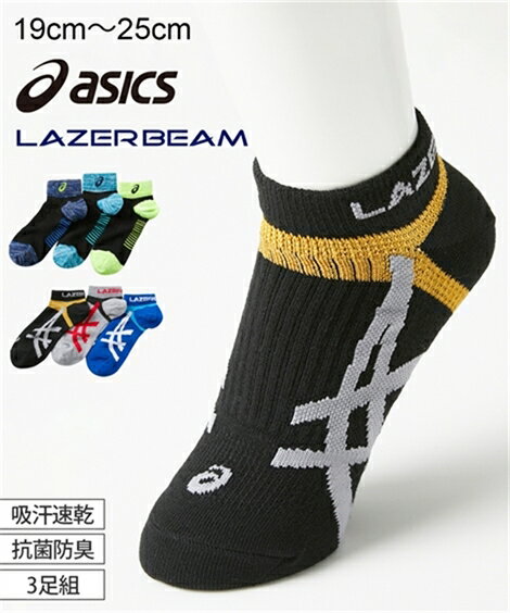 靴下 キッズ asics LAZERBEAM 吸汗速乾 抗菌防臭 ショート丈 ソックス 3足組 男の子 夏 A柄セット/B柄セット 19.0〜21.0/21.0〜23.0/23.0〜25.0cm ニッセン nissen