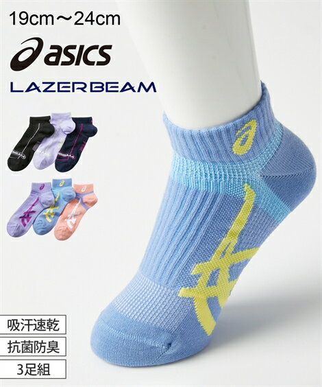 靴下 キッズ asics LAZERBEAM 吸汗速乾 抗菌防臭 ショート丈 ソックス 3足組 女の子 夏 A柄セット/B柄セット 19.0〜21.0/22.0〜24.0cm ニッセン nissen