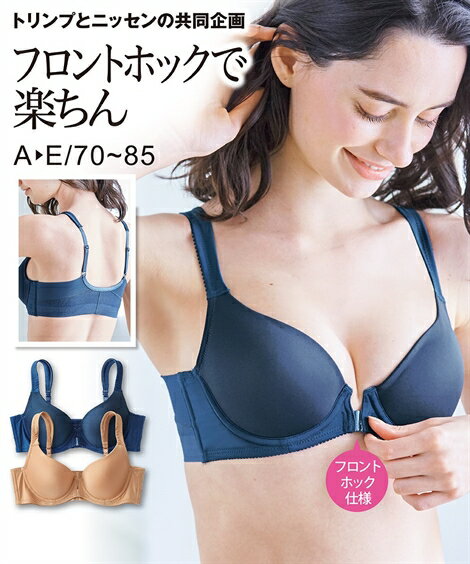 ブラジャーワイヤー入りレディース脇背中すそヘム仕様フロントホックモールド(トリンプ)ショコラ/ネイビーA75〜E80ニッセンni