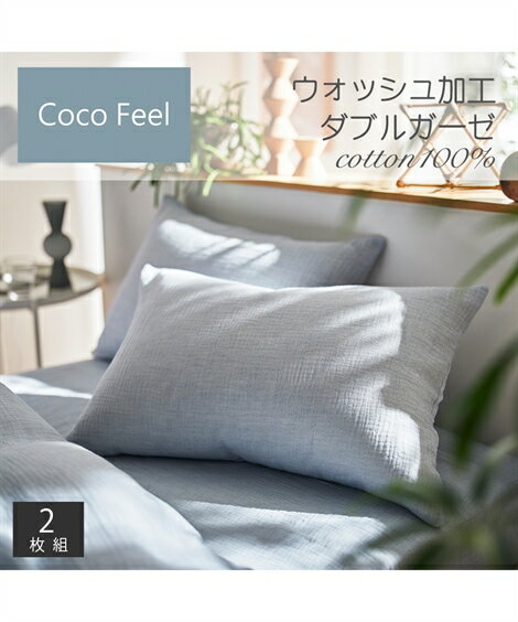 枕カバー Coco Feel コットン100％ ウォッシュ加工 ふんわり 柔らか ダブルガーゼ 同色2枚組 無地 ブルー/ライトグレージュ ピロー43×63cm ニッセン nissen