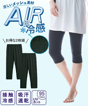 レギンス レディース 超冷感AIR 7分丈 2枚組 接触冷感 吸汗速乾 UVカット 夏 黒 M〜L/L〜LL ニッセン nissen