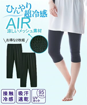 レギンス 大きいサイズ レディース 超冷感AIR 7分丈 2枚組 接触冷感 吸汗速乾 UVカット 夏 黒 8L/10L ニッセン nissen