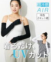 アームカバー 大きいサイズ レディース 超冷感AIR ロング 2枚組 接触冷感 吸汗速乾 UVカット 夏 黒 5L〜6L ニッセン nissen