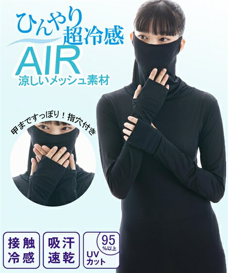 大きいサイズ インナー レディース 超冷感AIR 指穴付き ロング丈 鼻まですっぽり タートル 長袖 接触冷感 吸汗速乾 UVカット 夏 黒 4L/5L/6L ニッセン nissen