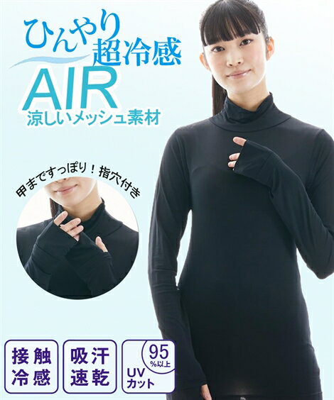 インナー レディース 超冷感AIR 指穴付き ロング丈 ハイネック 長袖 接触冷感 吸汗速乾 UVカット 夏 ...