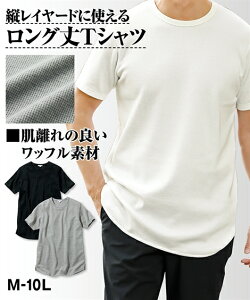 Tシャツ カットソー メンズ ロング丈 ワッフル お腹ゆったり オフホワイト/黒/杢グレー 3L〜10L ニッセン nissen