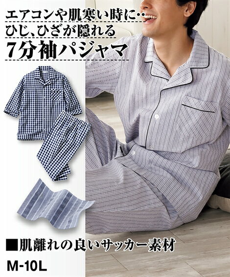ルームウェア メンズ サッカー 前開き 7分袖 股下7分丈 グレー系ストライプ/ネイビー系チェック 3L〜10L ニッセン nissen